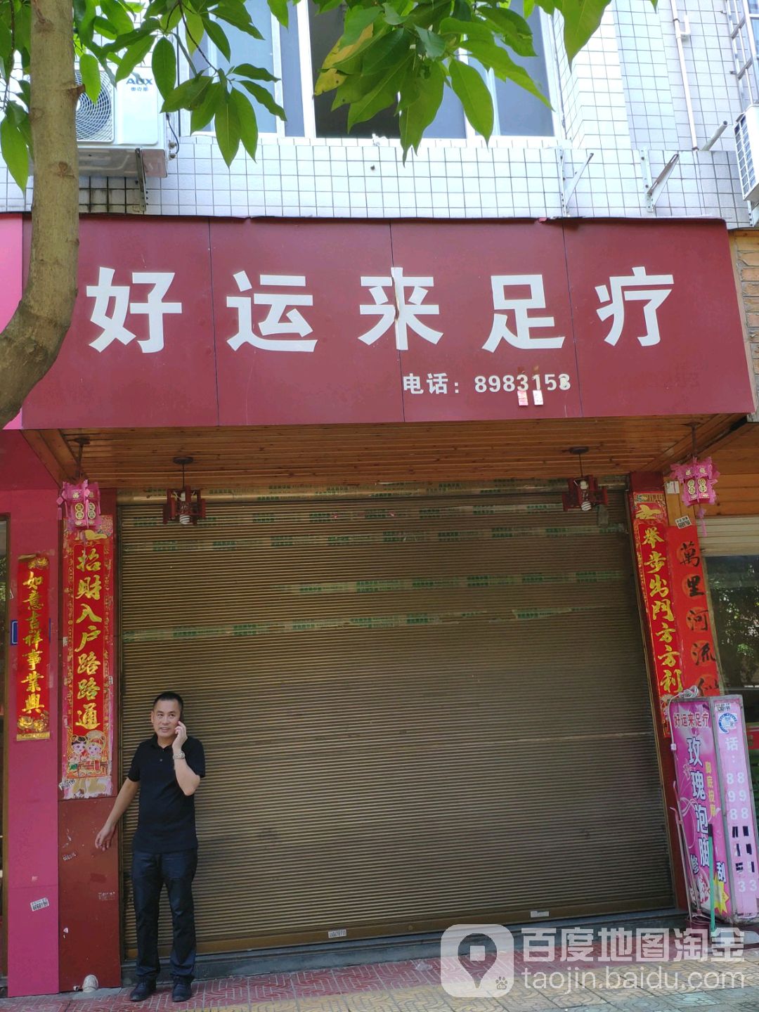 好运来足疗