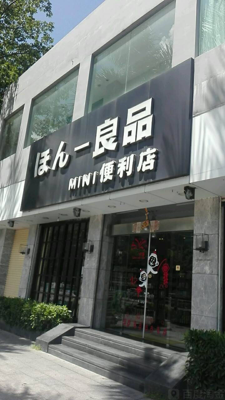 本-良品MINI便利店(天山南路店)