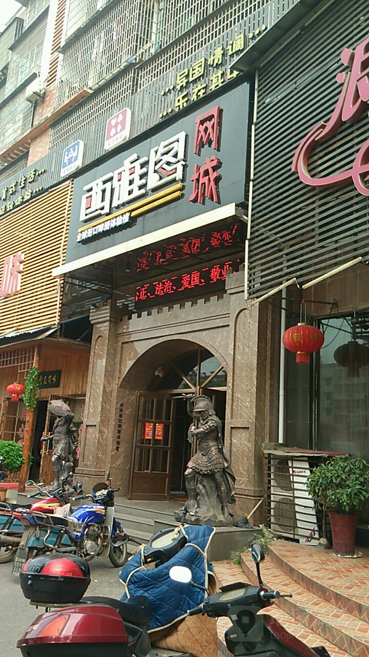 西雅图网城(纱厂正街店)