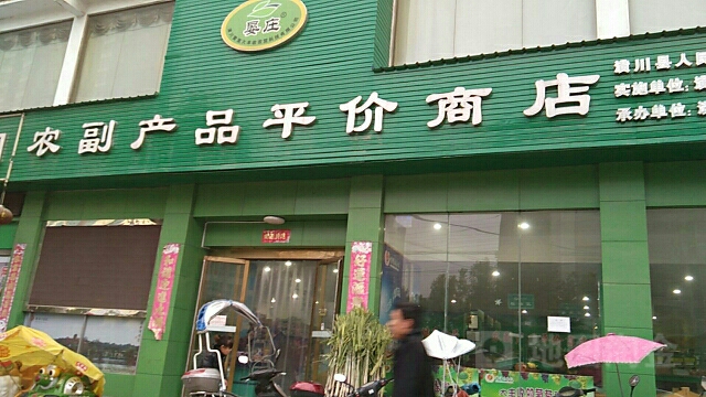 潢川县大丰收超市(环城路店)