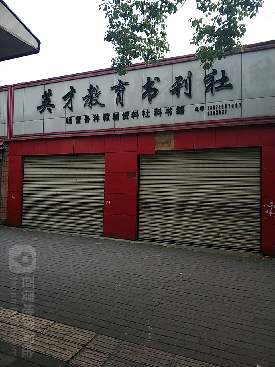 英才书店(八一路店)