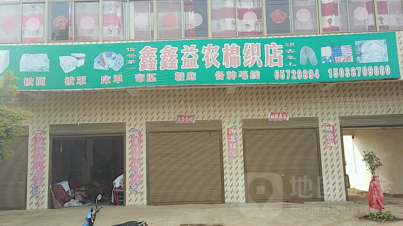 镇平县马庄乡鑫鑫益农棉织店