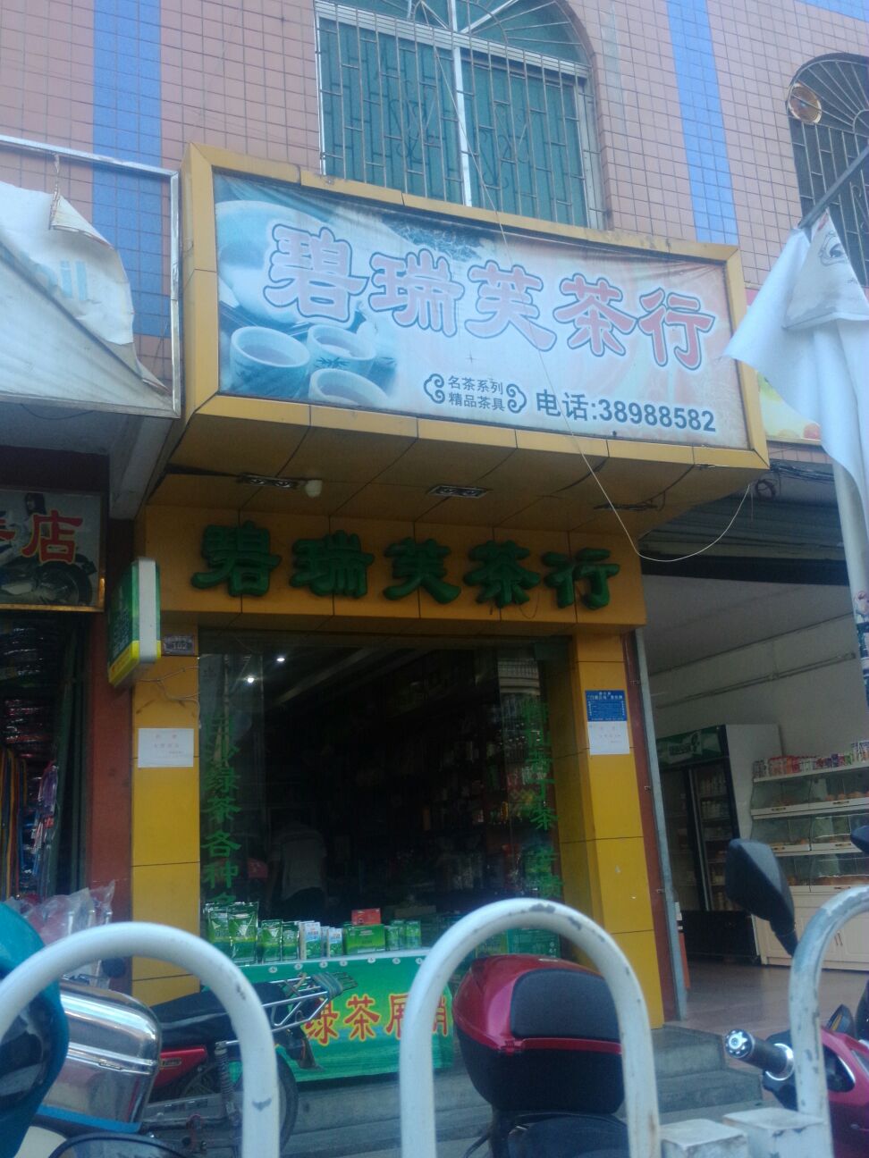 碧瑞芙茶行