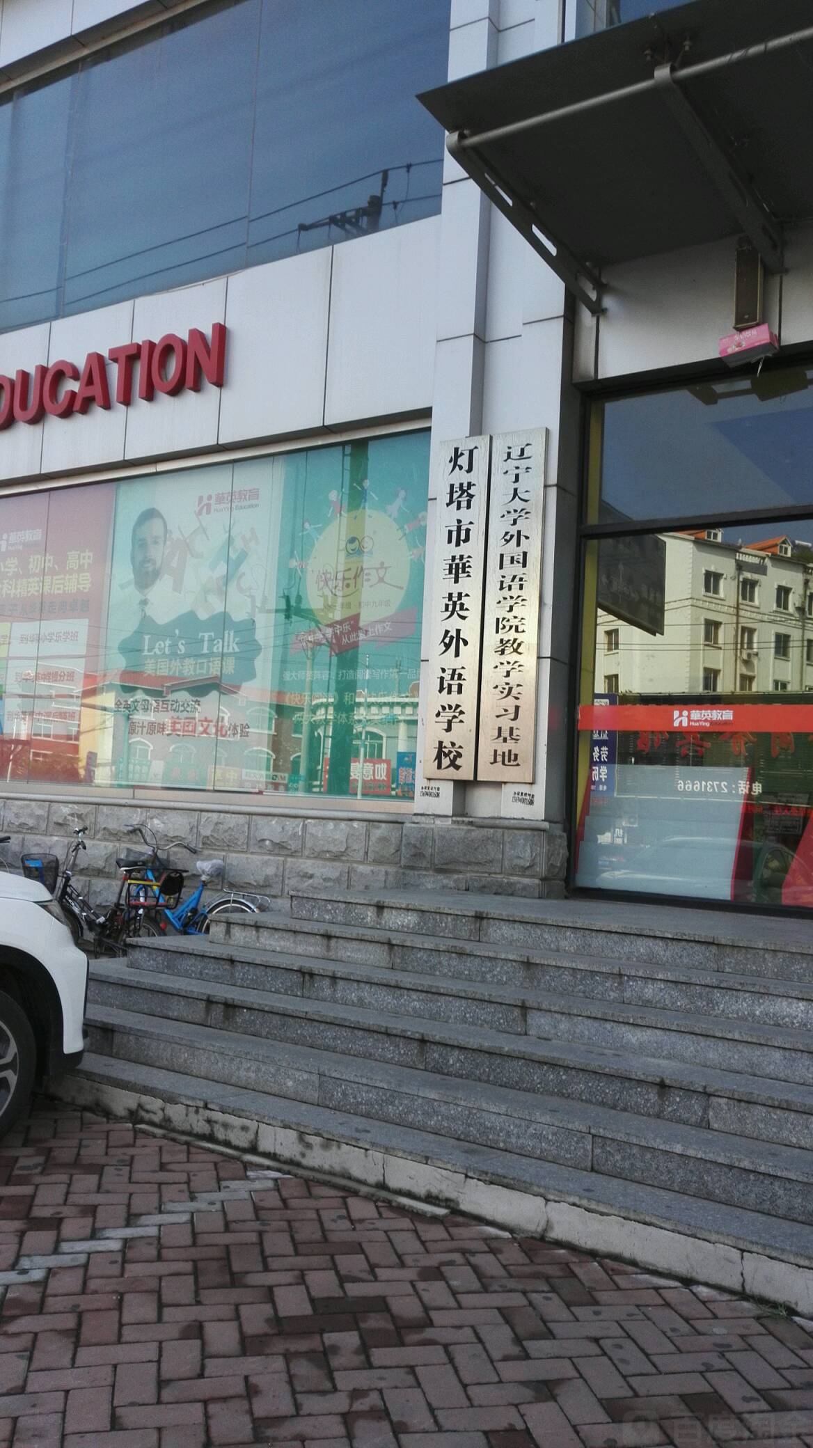 遼寧大學外國語學院教學實習基地