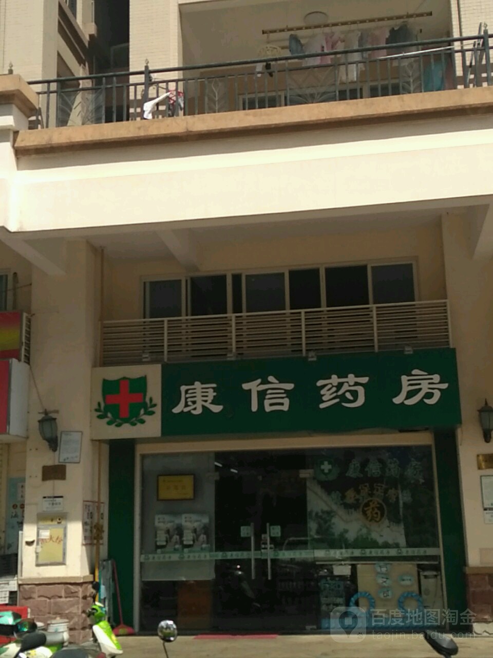 康信药房(明理路店)