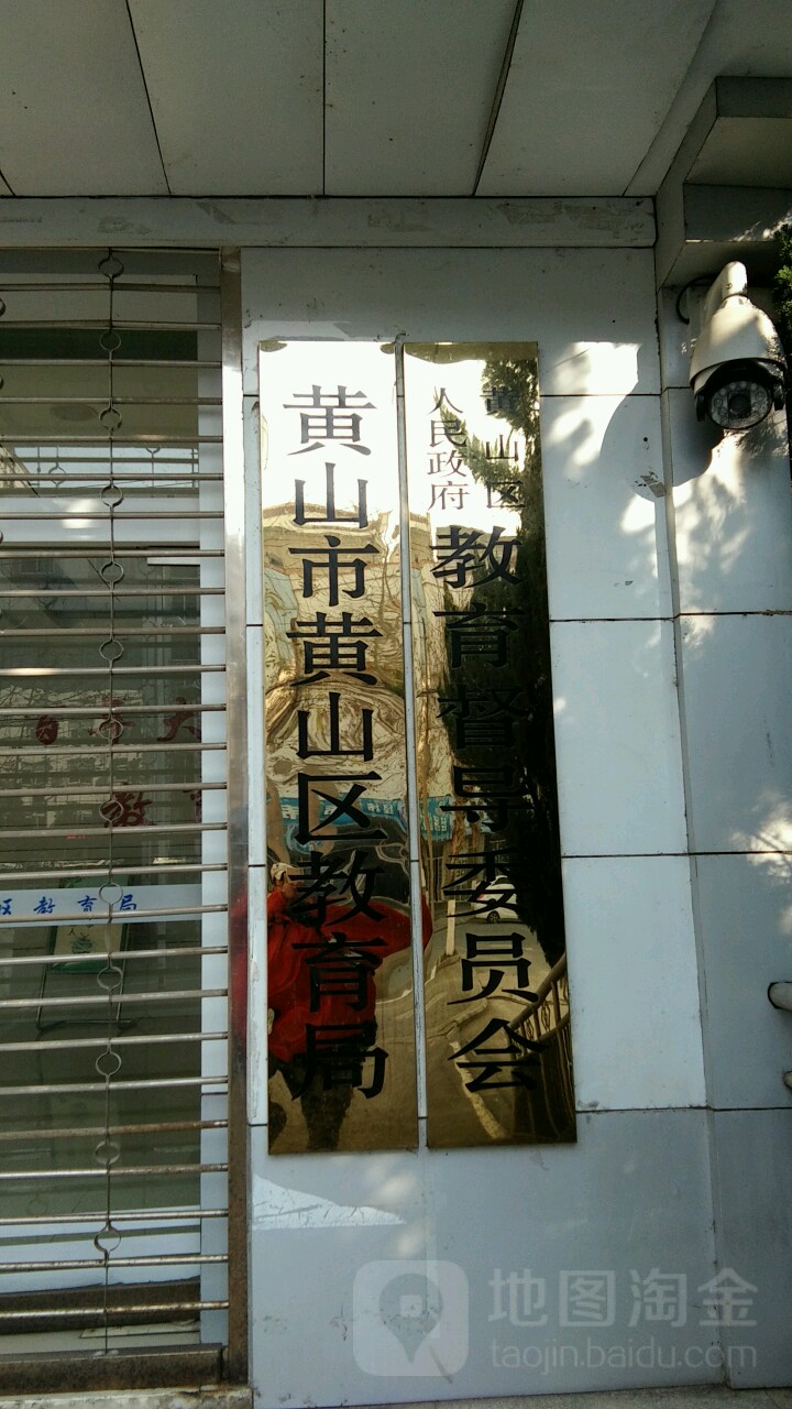 黄山市黄山区教育局