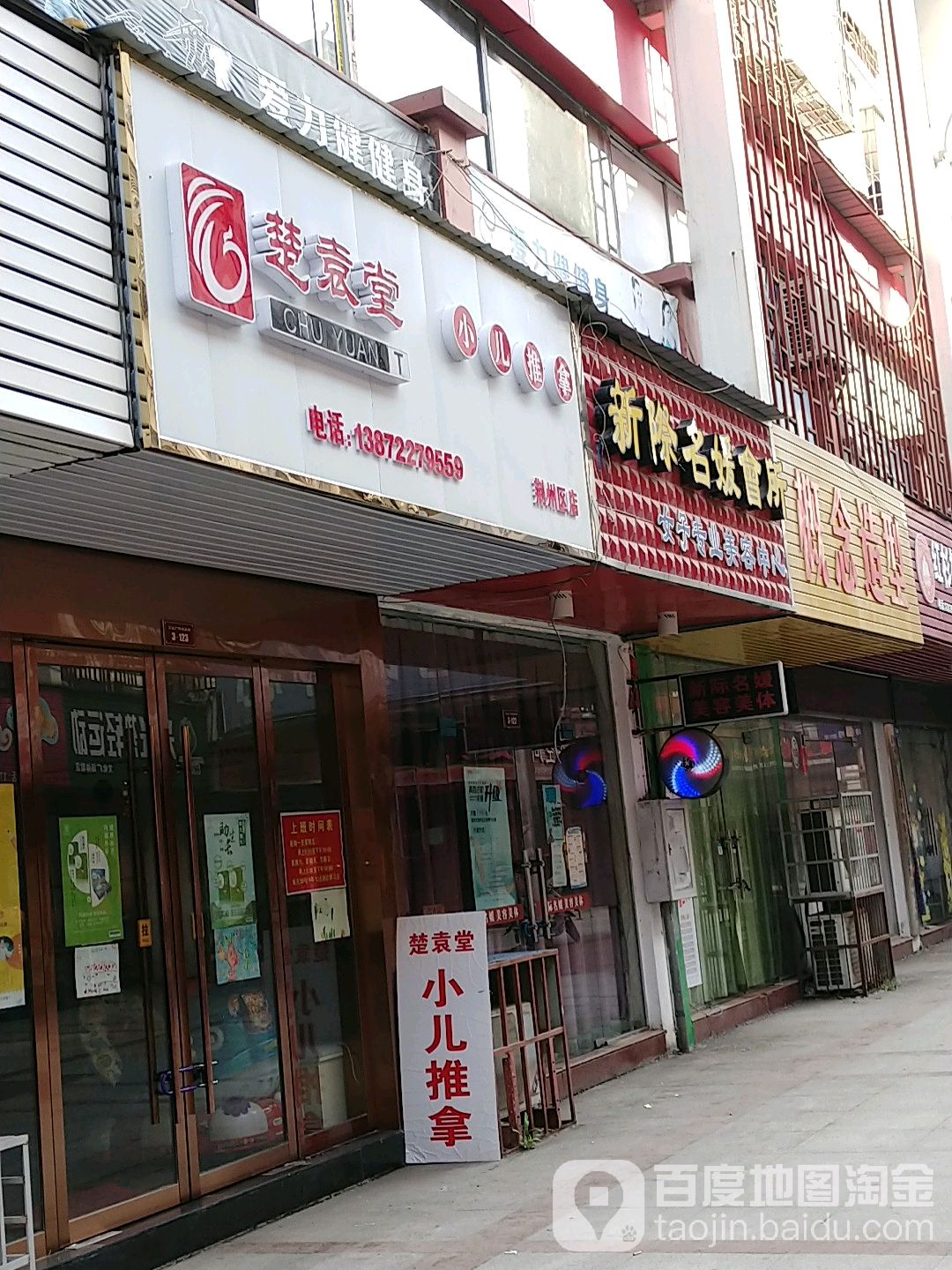 楚袁堂小儿推拿(荆州区店)