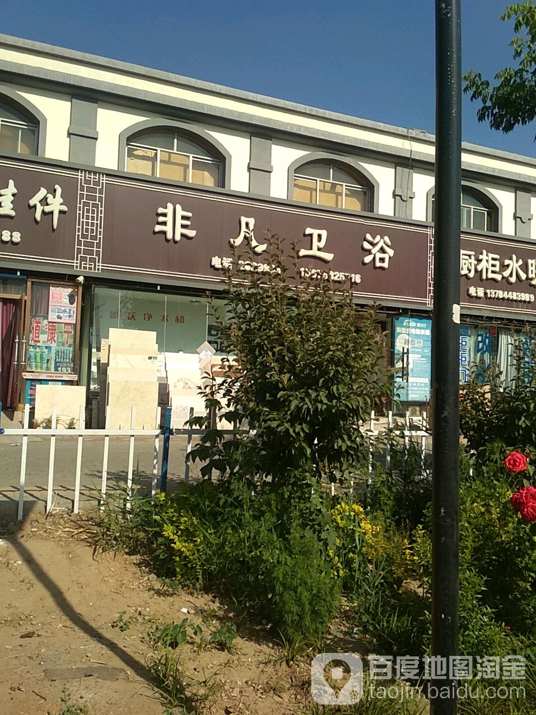 非凡卫浴(东明建材城店)