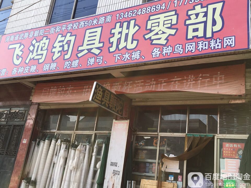 飞鸿钓具批零部