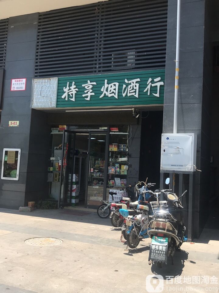 特享烟酒行