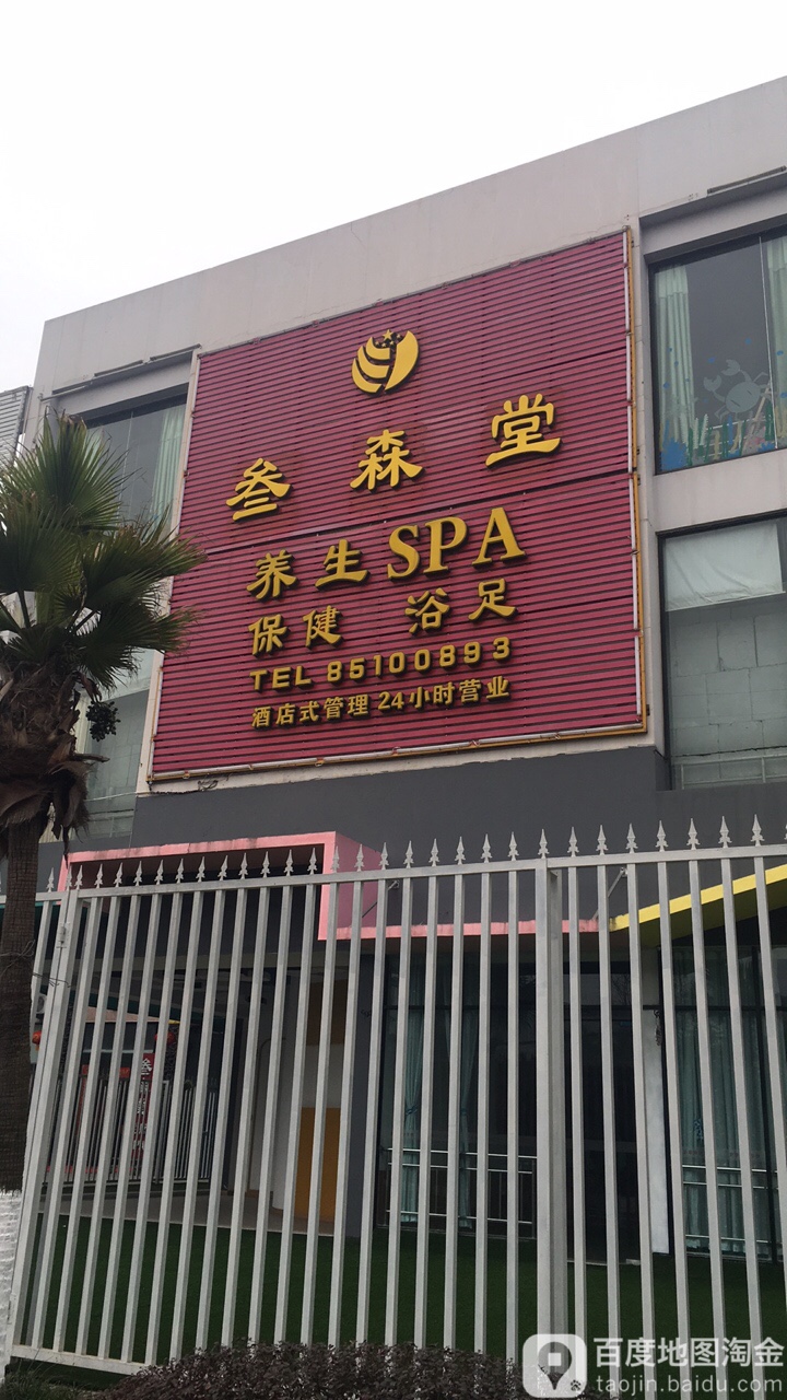 叁生堂足道(长城路一段店)