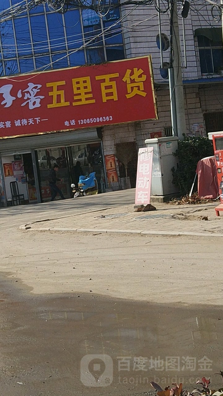 五里百货