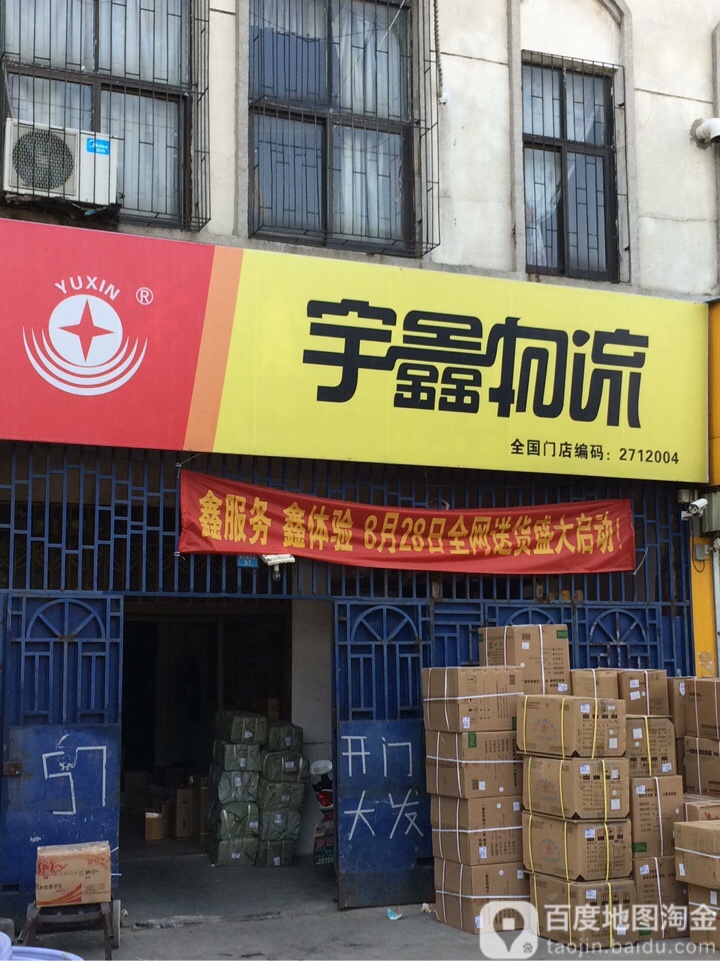 宇鑫物流(楚王城大道店)