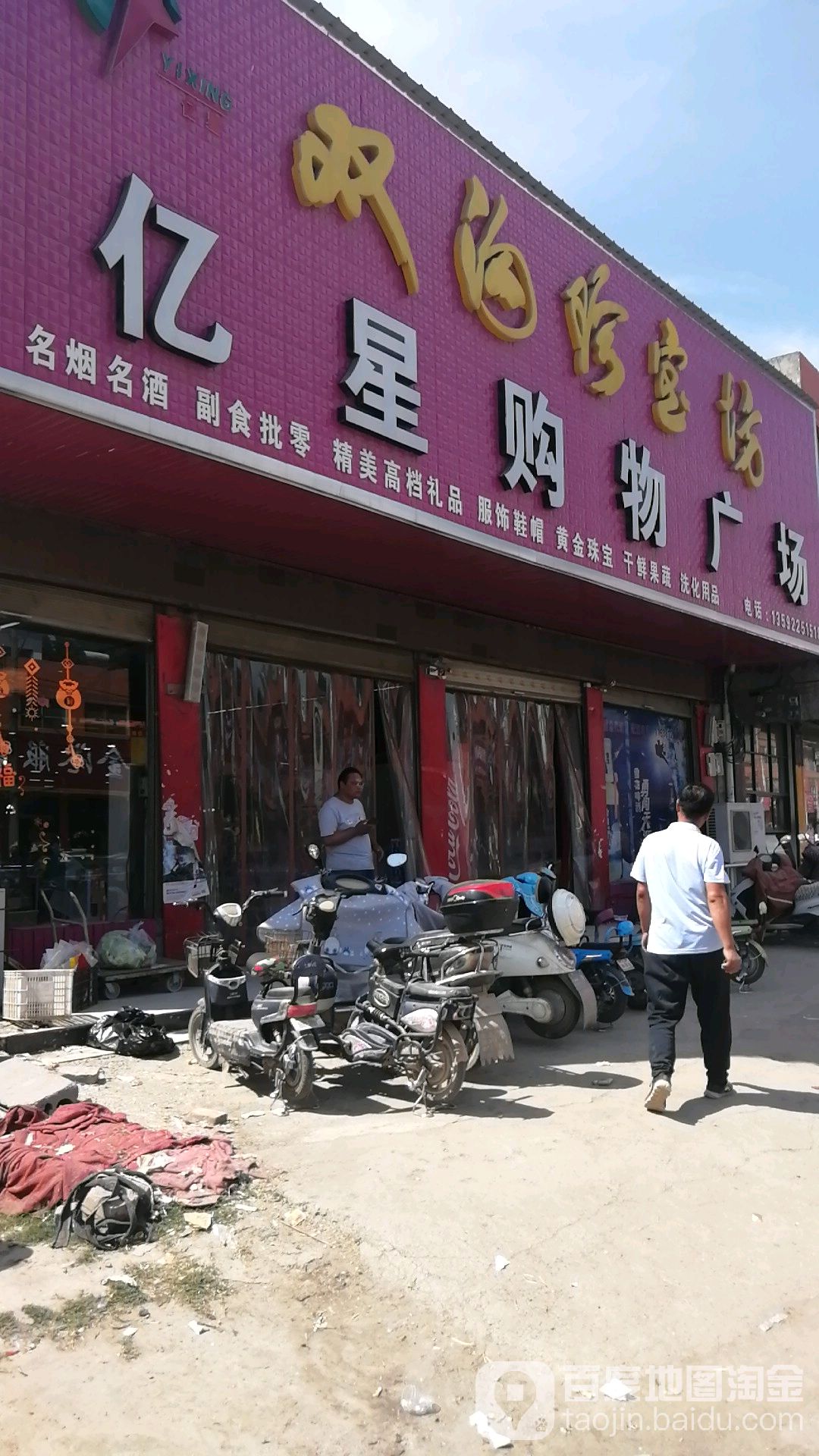 亿星购物广场(东街店)