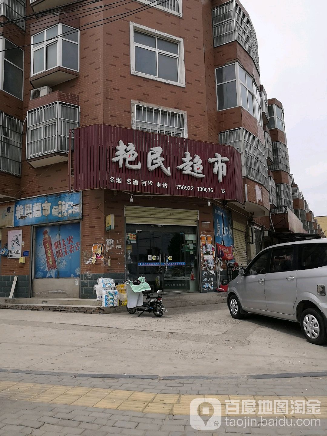 艳明超市