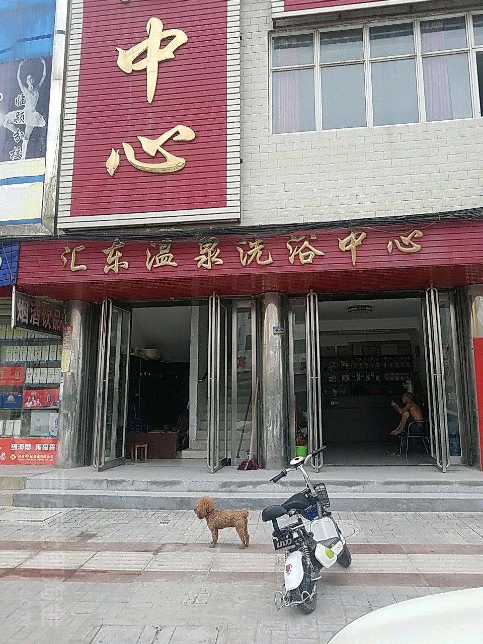 汇东洗浴中心