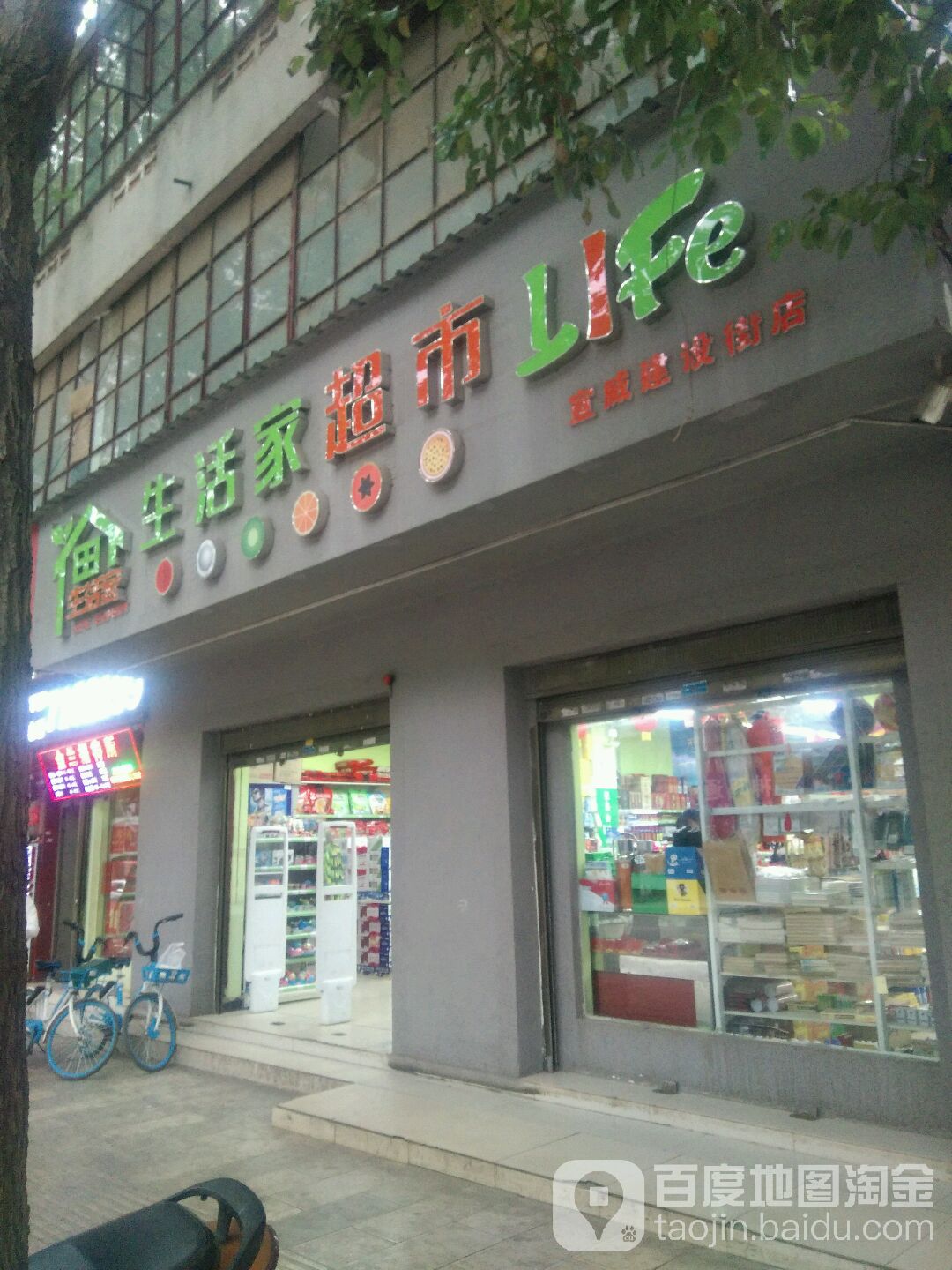 生活佳超市(宣威建设街店)