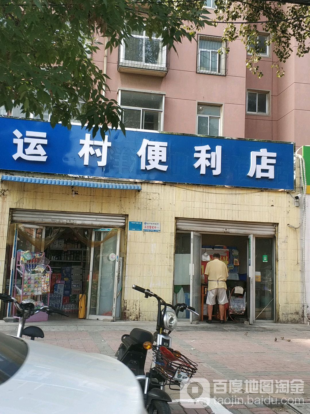 运存便利店
