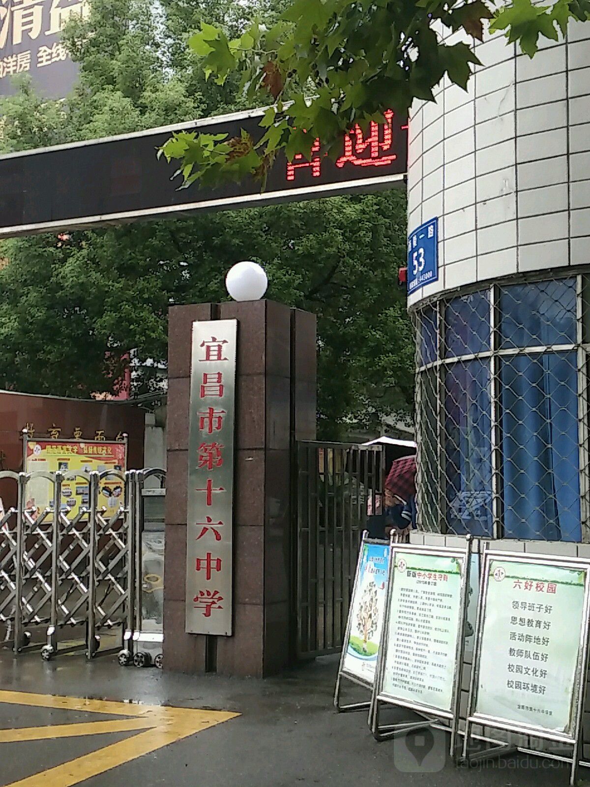 宜昌市第十六中学