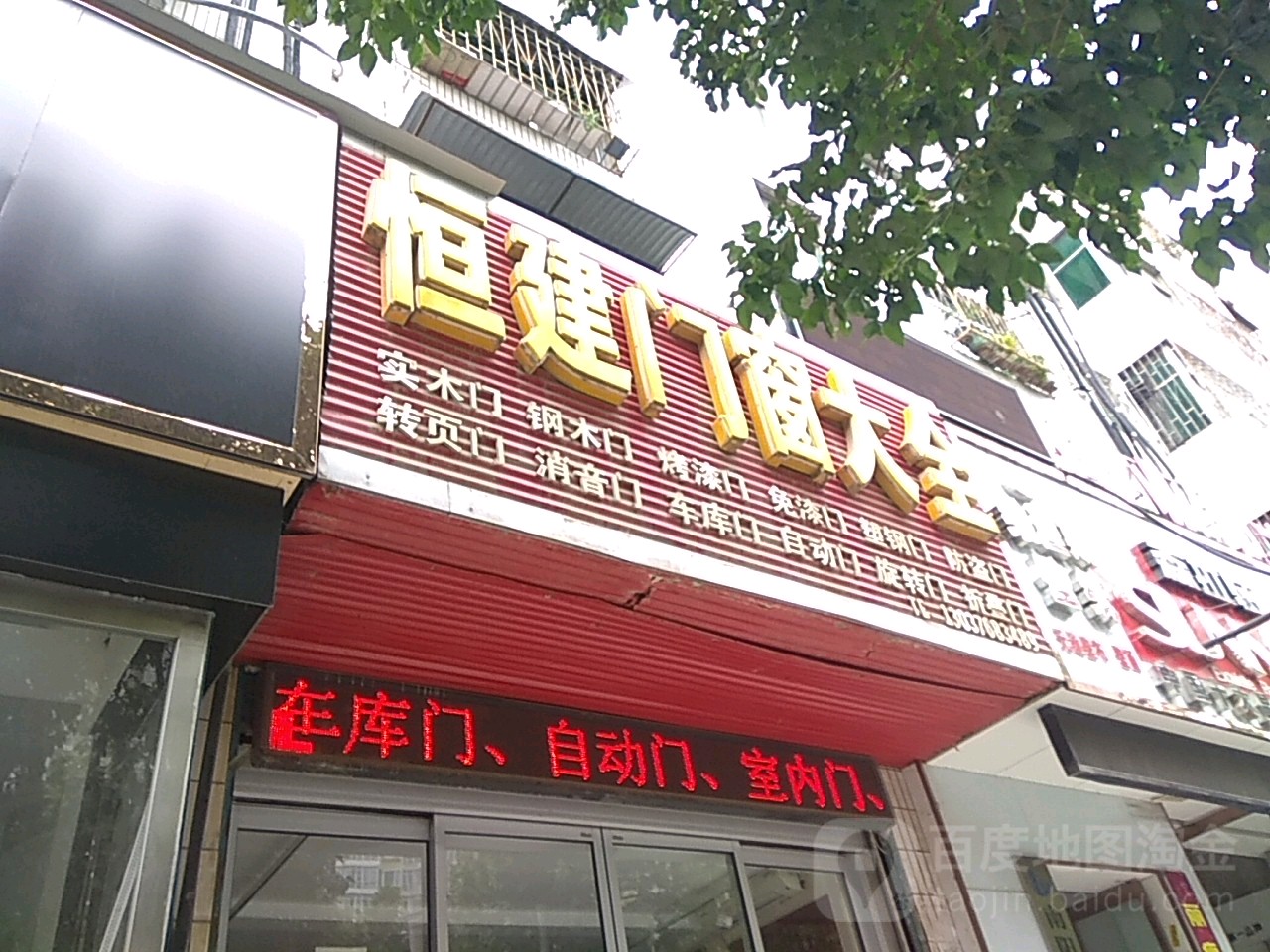 恒建门窗大全(建设西路店)