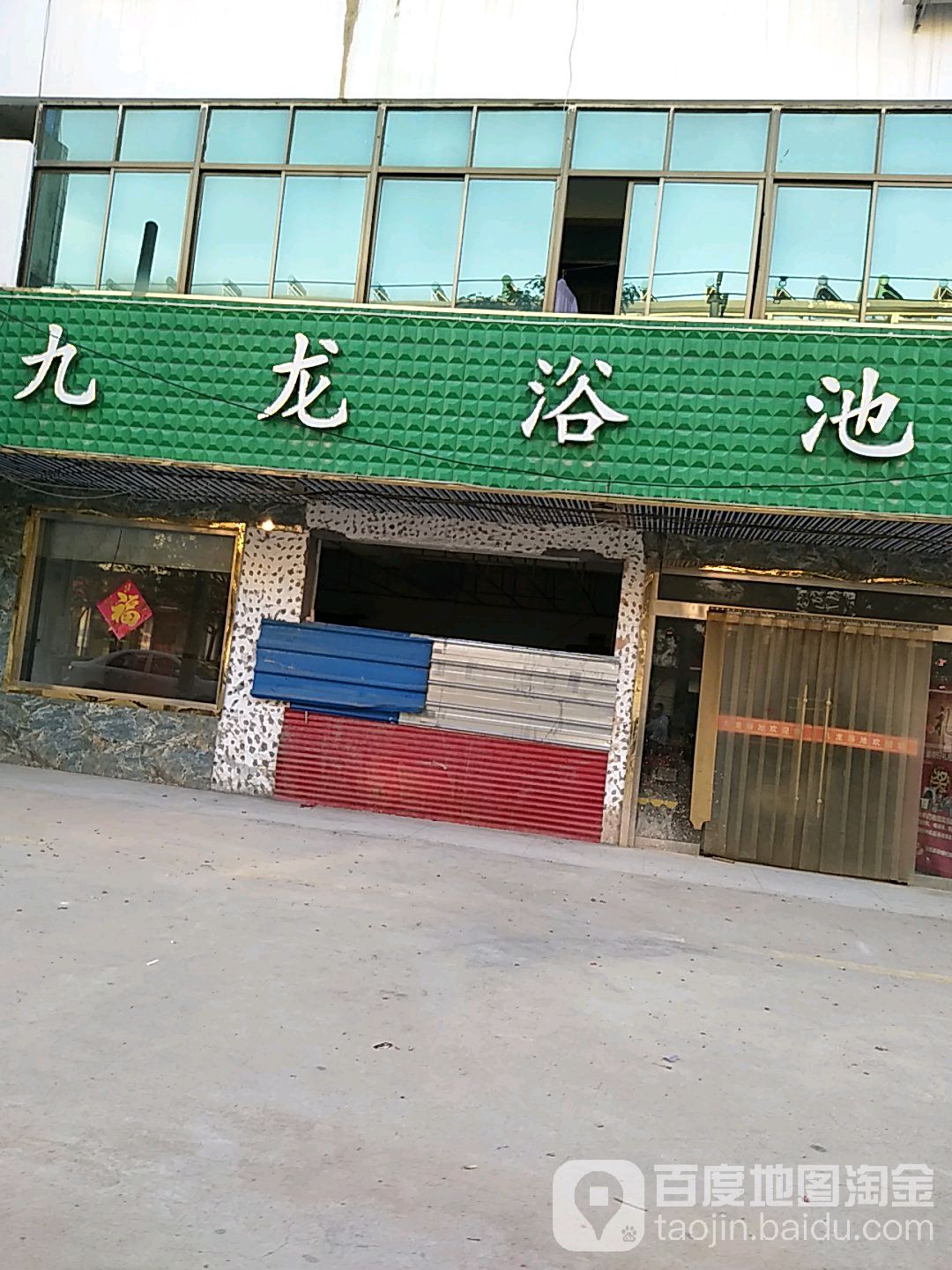 九龙园浴池(府前路)