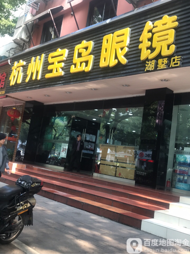 杭州宝岛眼(湖墅店)
