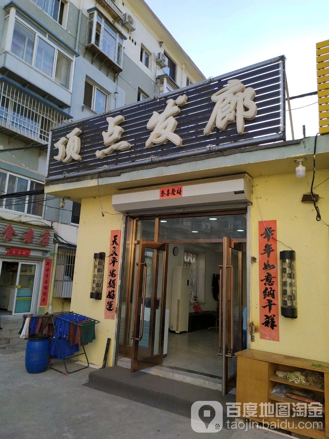 顶点发廊(桃园小区店)