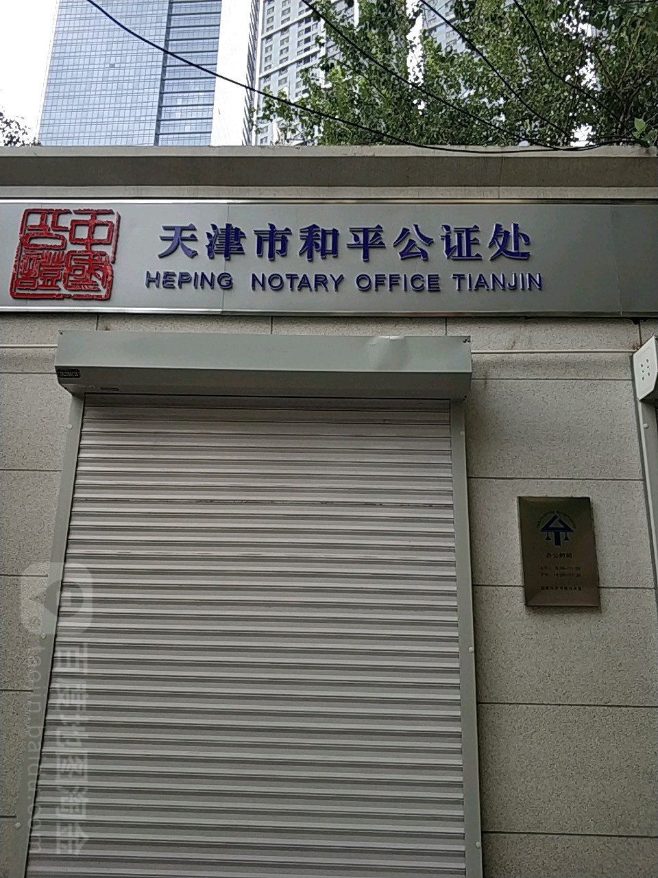天津市和平公证处
