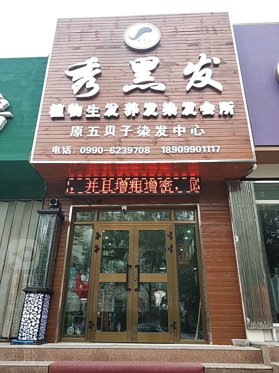 秀黑发染烫会所
