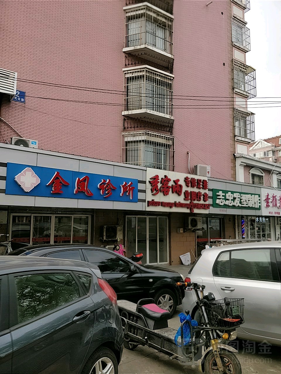 秀客雨专业修脚足疗推拿(孩儿巷北路)