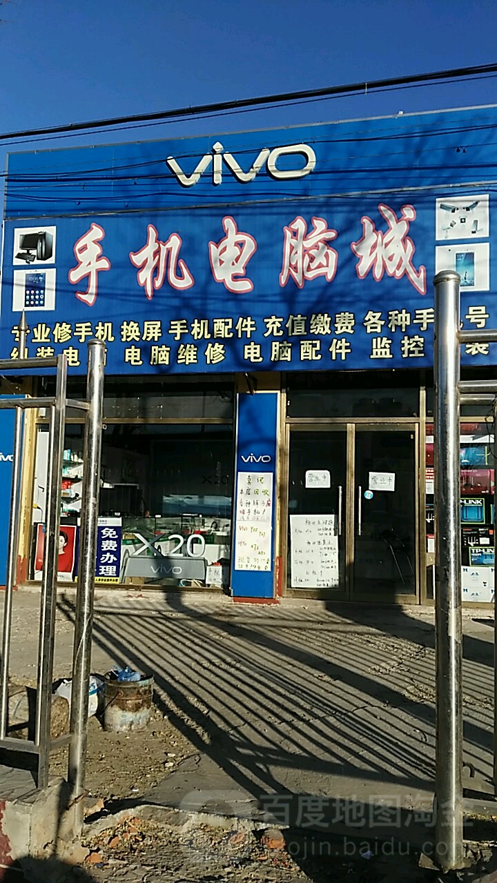 手机电脑城