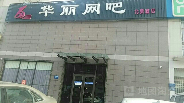 华丽视界网吧(北新道店)