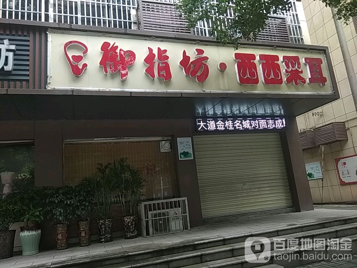 御指坊西西采(韶山东路店)