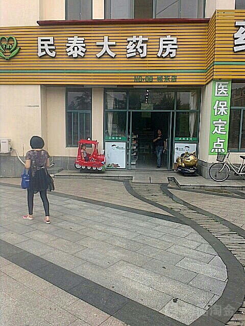 民泰大药房(舟山华联购物中心店)