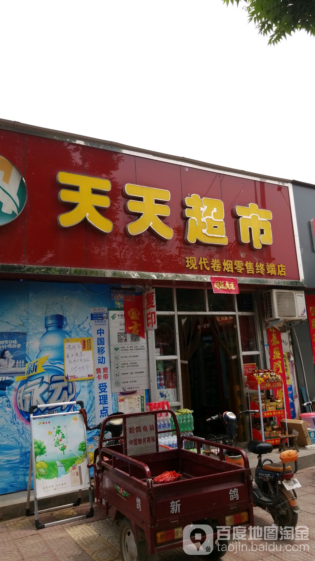 天天超市