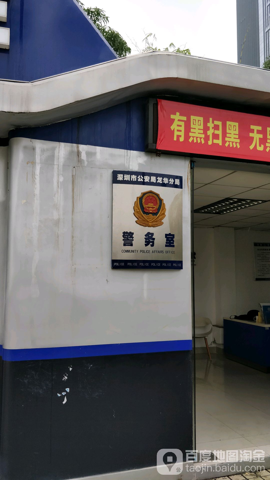 深圳市公安局龙华分局警务室