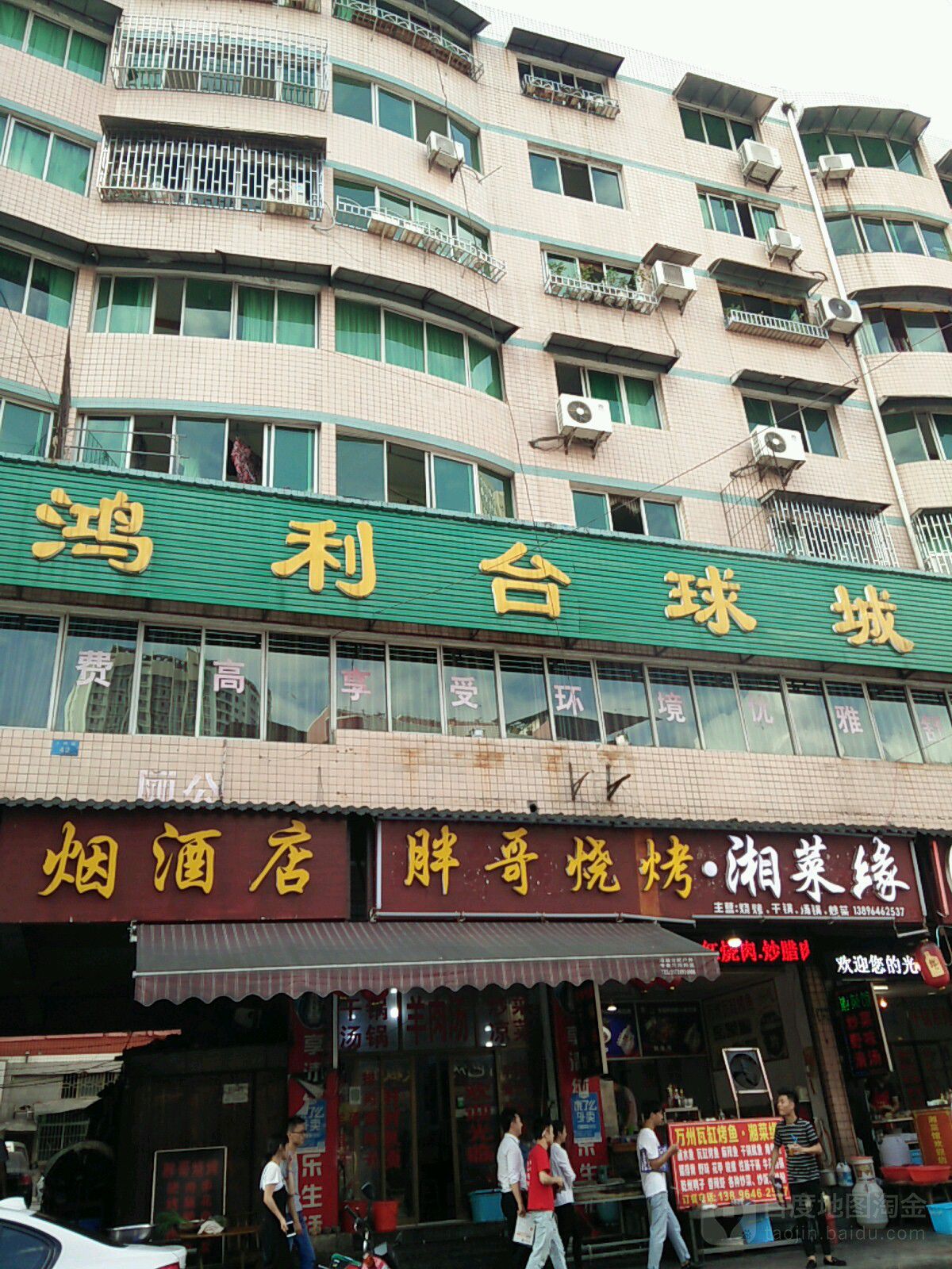 鸿利台球馆