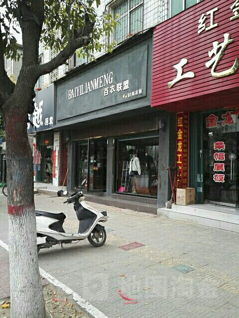 唐河县百衣联盟(新春路店)