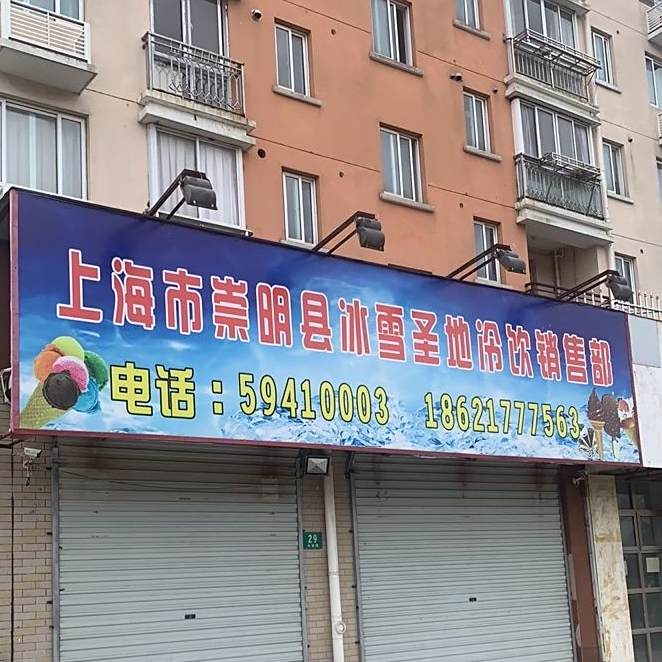 上海市崇明县冰雪圣地冷饮销售部