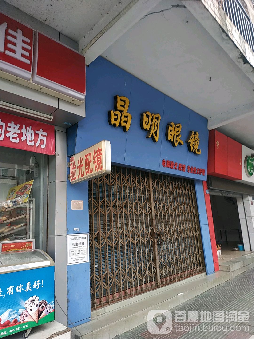 精明眼镜(新华北路店)