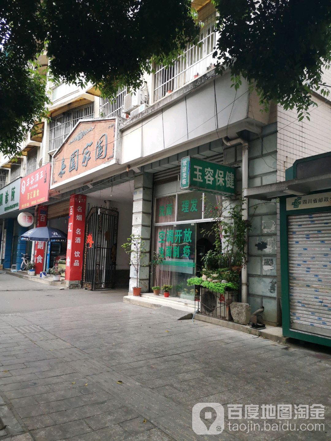 玉容保健