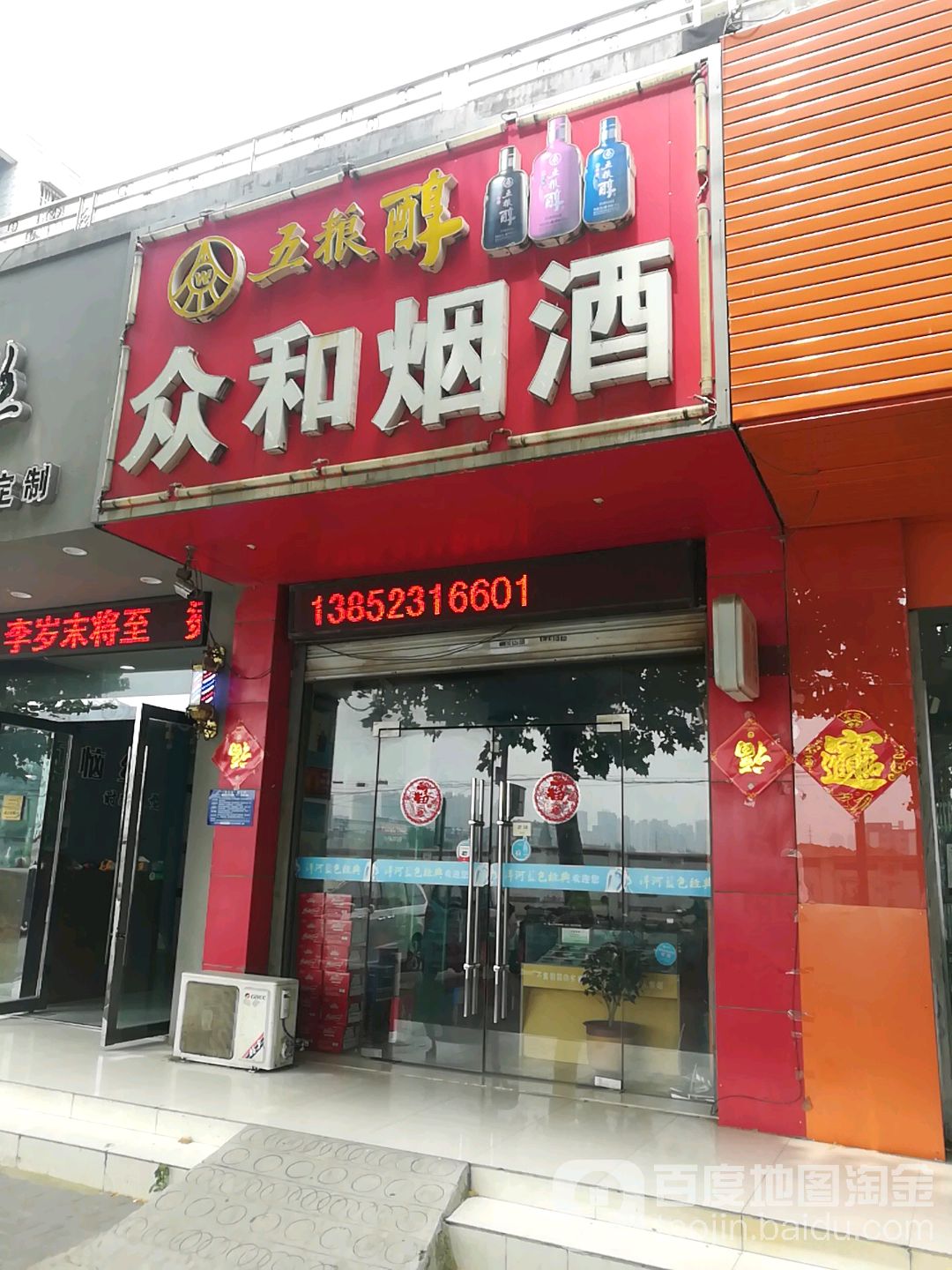 众和烟酒(金佳园店)