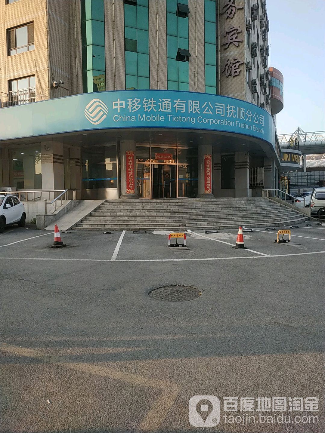 中移铁通有限公司抚顺分公司
