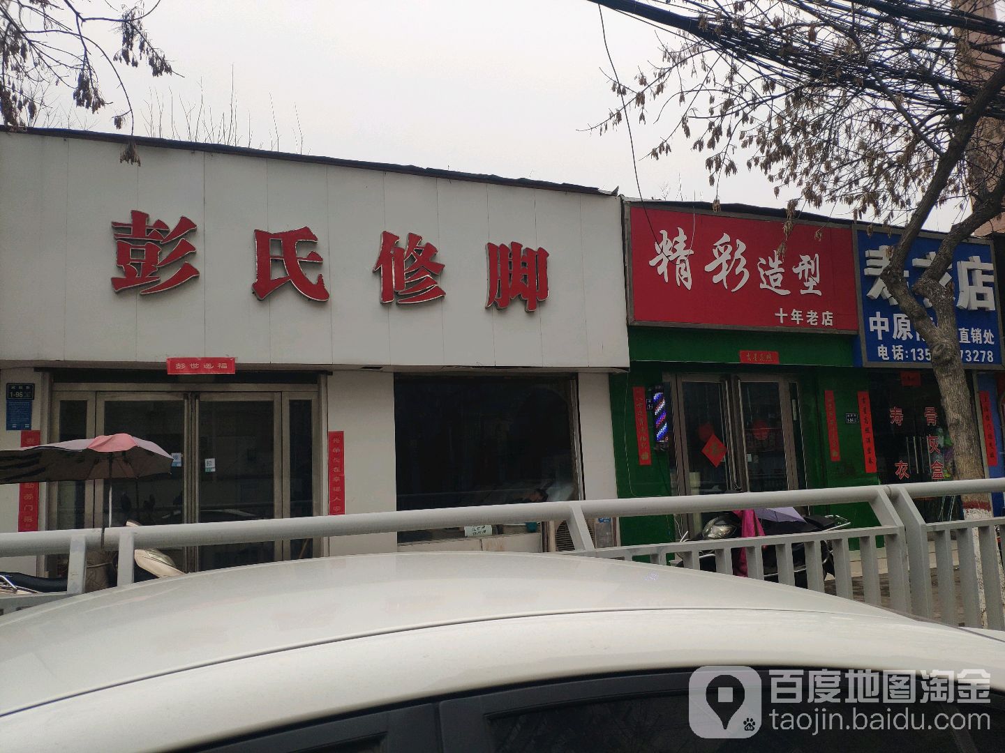 彭世修脚NO.0218(东明路店)