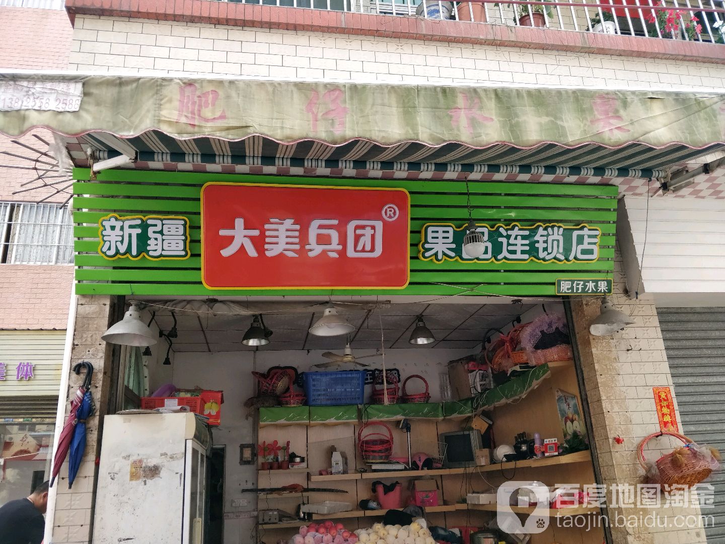 新疆大美兵团果品连锁店