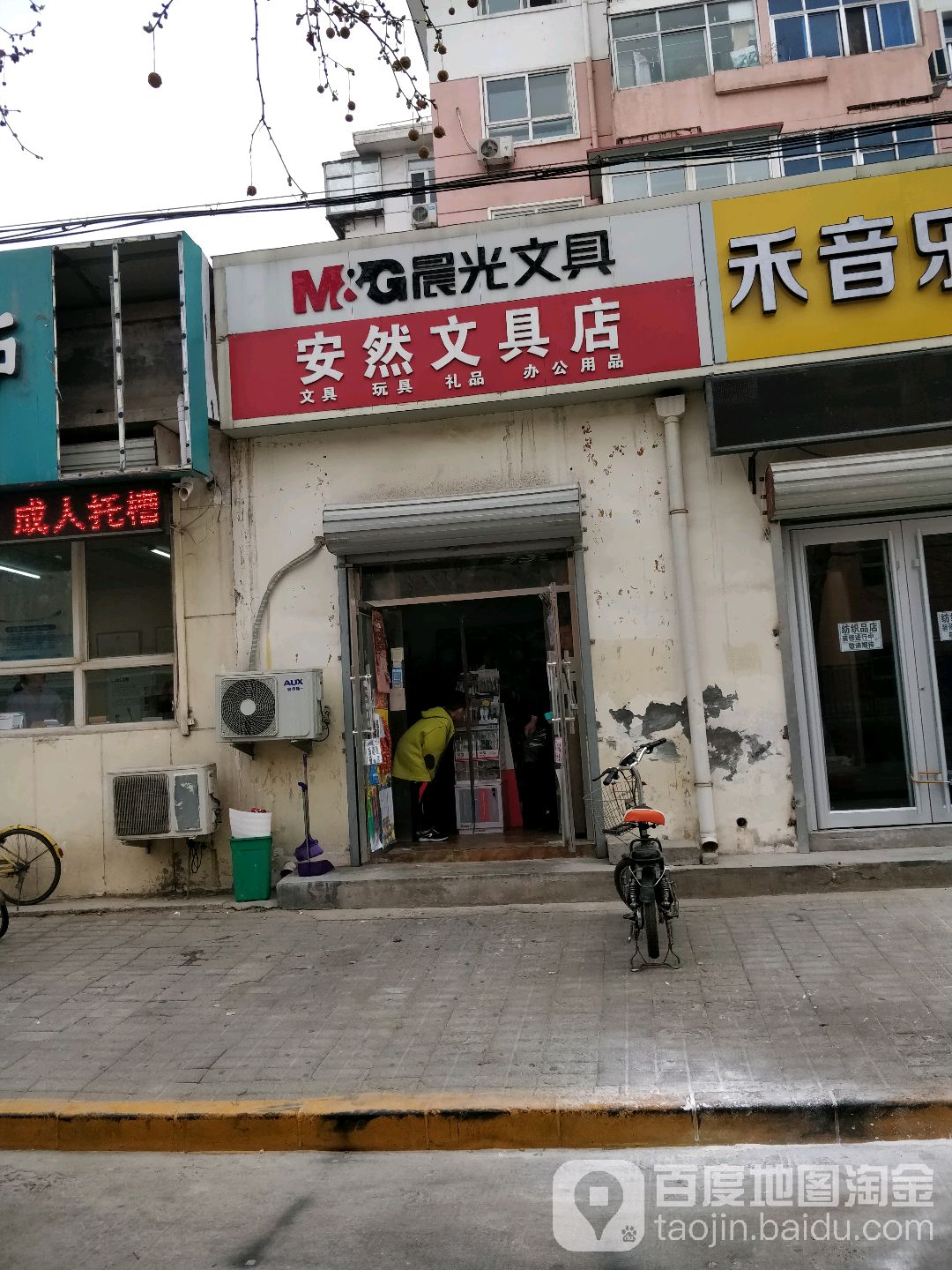 安然文具店