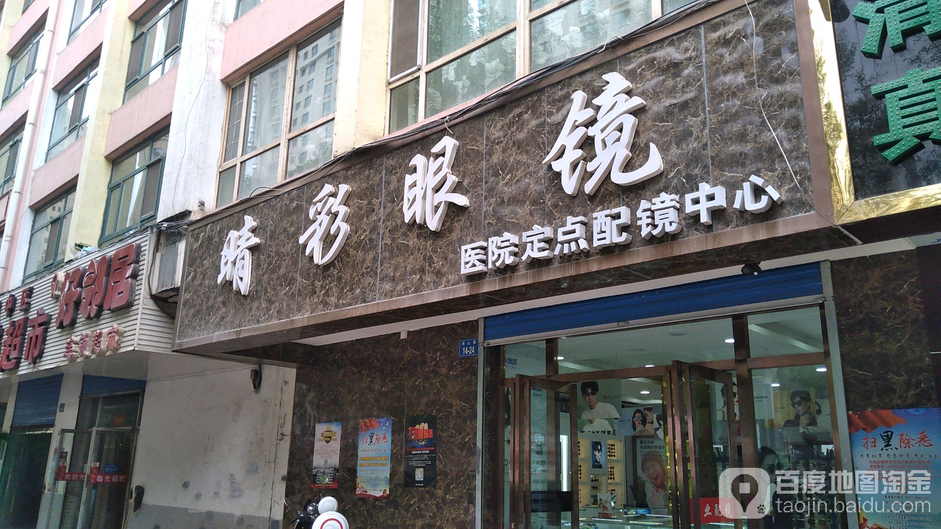 睛彩眼睛(南山路店)