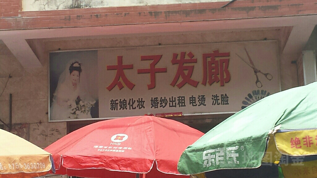 太子发廊