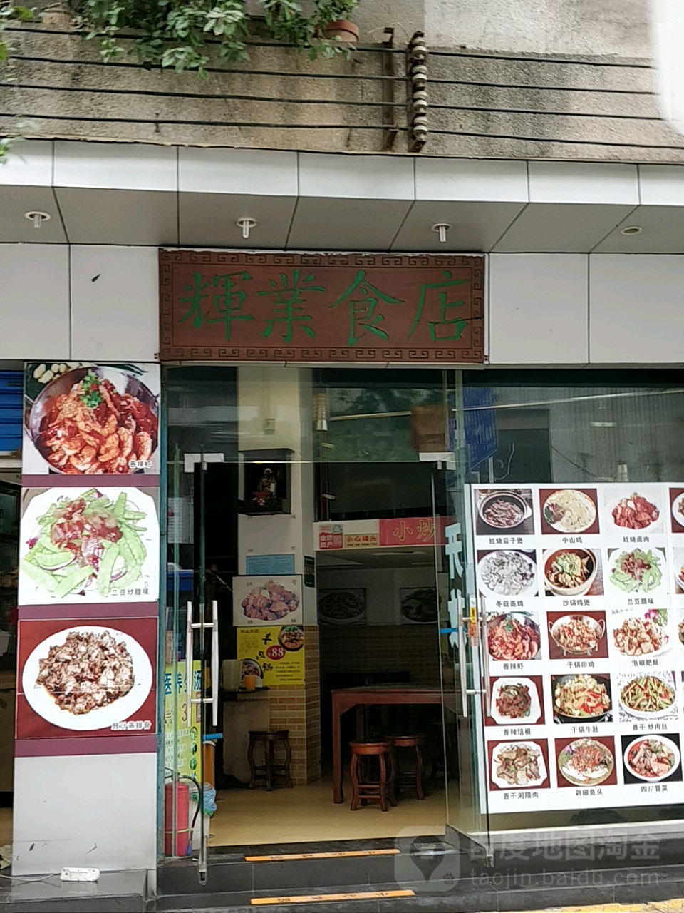 辉业食店