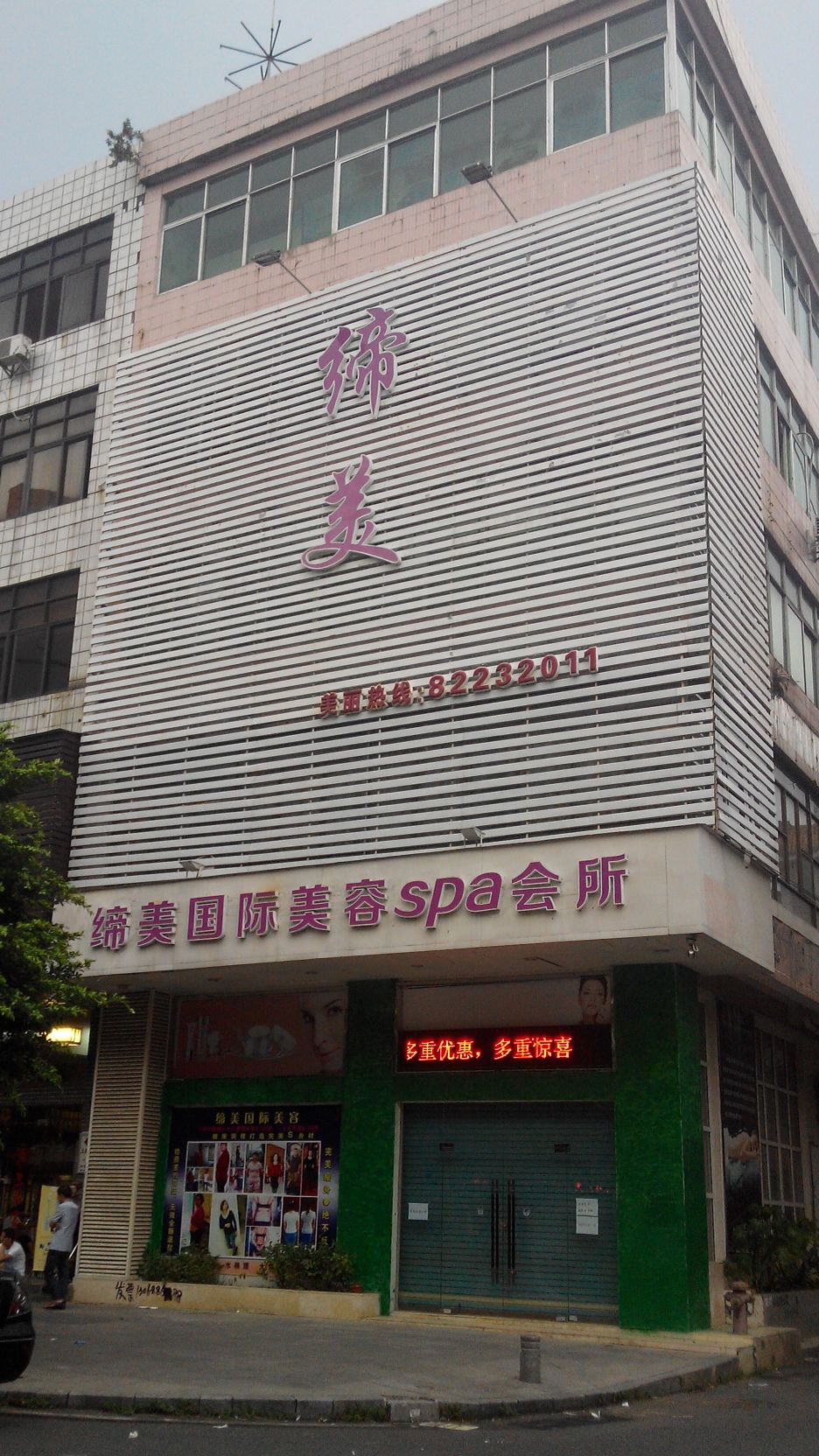 缔美国际美容spa会所